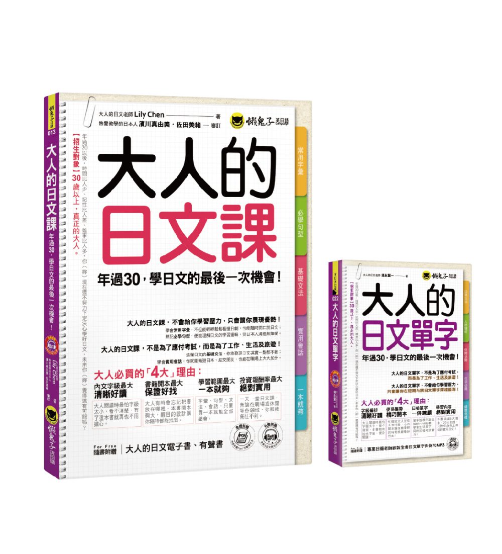 大人的日文套書《大人的日文課＋大人的日文單字》2書+2