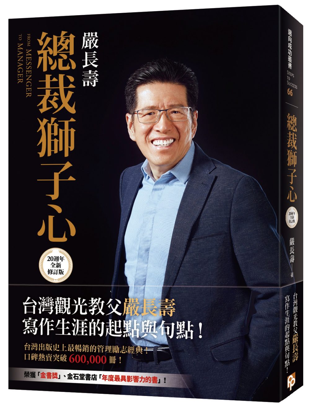 總裁獅子心【20週年全新修訂精裝版】(限量發售嚴長壽先生親筆簽名書)