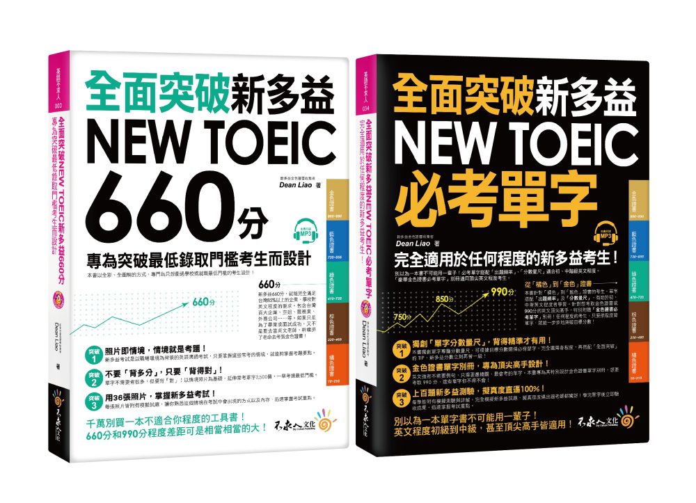 全面突破新多益(660分快速攻略+必考單字)【博客來獨家套書】