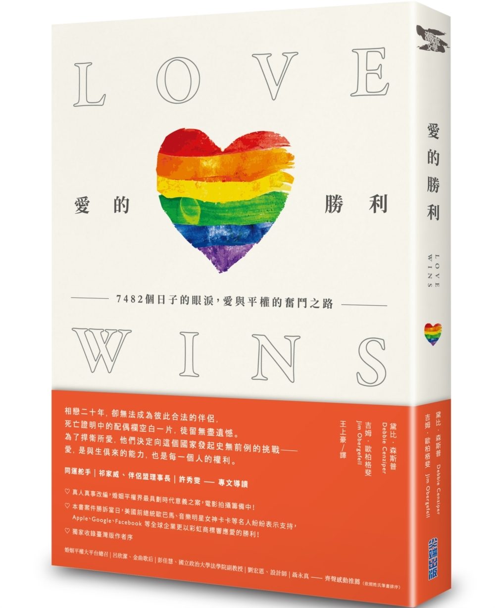 《愛的勝利：7482個日子的眼淚，愛與平權的奮鬥之路》作者簽名版