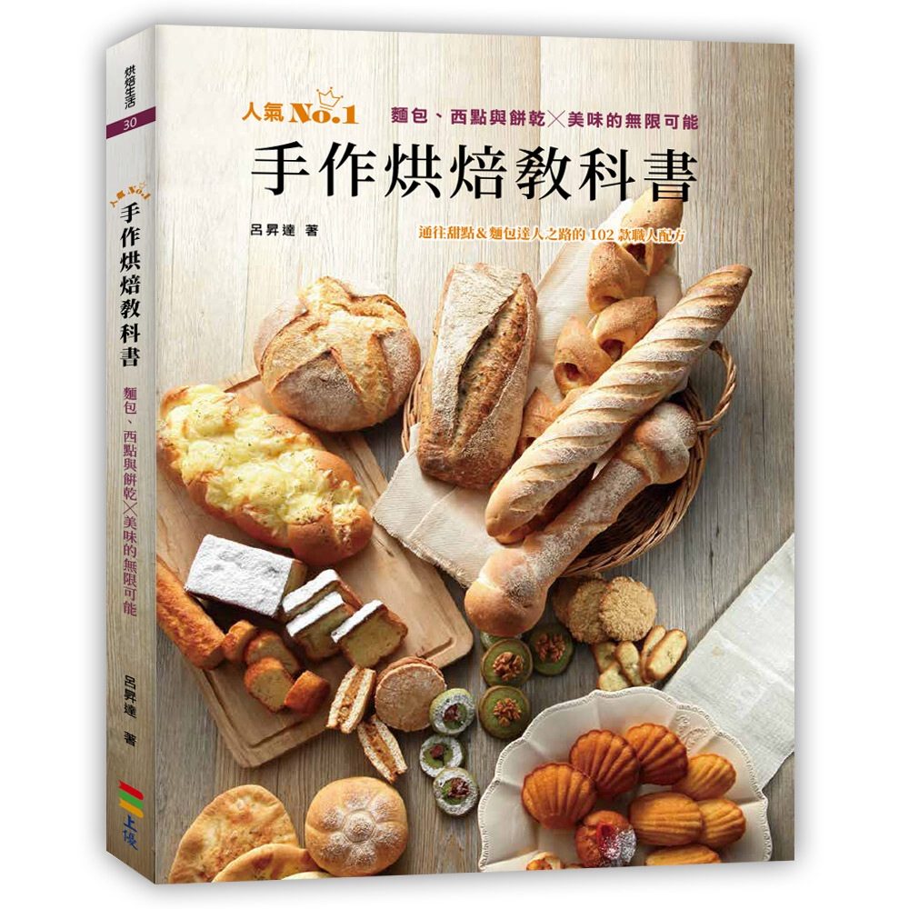 手作烘焙教科書：麵包、西點與餅乾╳美味的無限可能（親簽版）