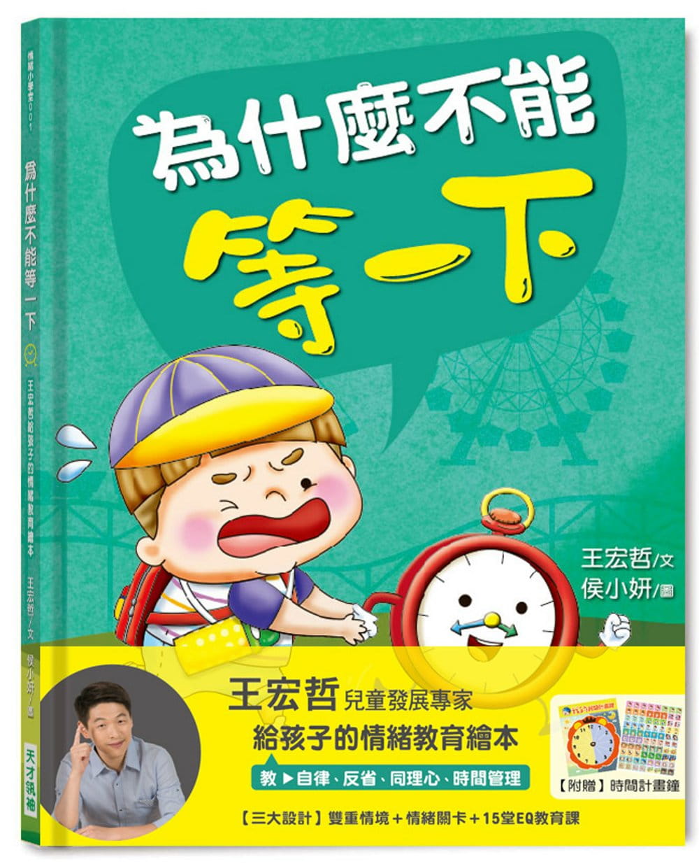 為什麼不能等一下：王宏哲給孩子的情緒教育繪本（親簽版）