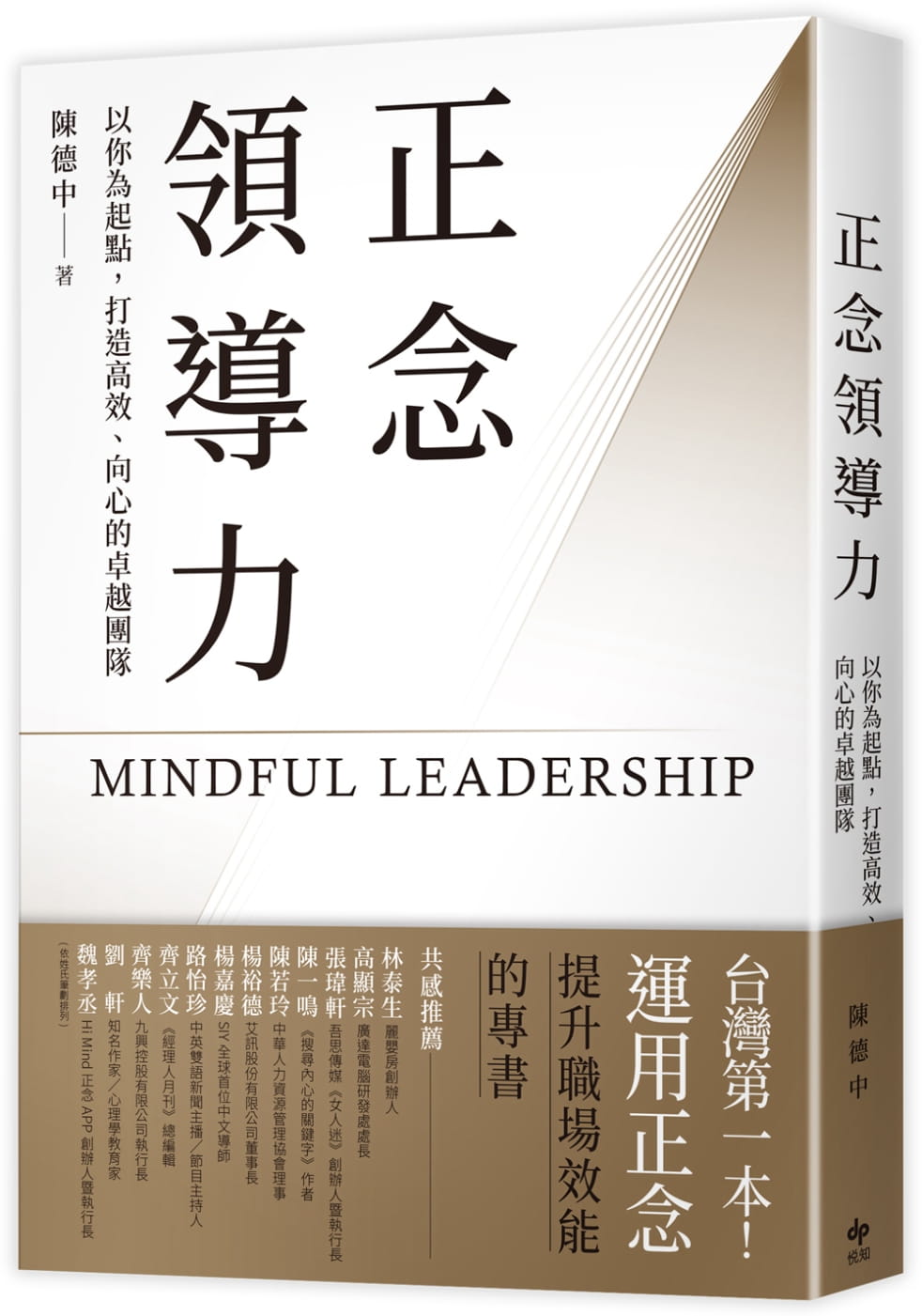 正念領導力：以你為起點，打造高效、向心的卓越團隊【台灣第一本！運用正念提升職場效能的專書】（博客來獨家限量親簽版）