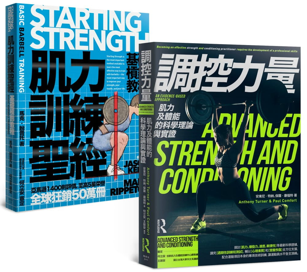 肌力訓練套書（肌力訓練聖經＋調控力量，共兩冊）