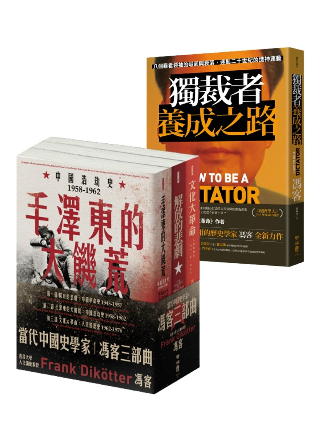 【當代中國史學家馮客三部曲】：解放的悲劇、毛澤東的大饑荒、文化大革命