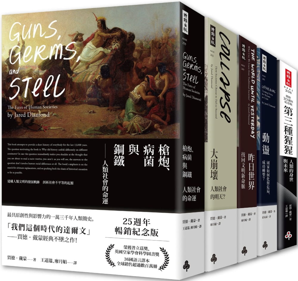 賈德．戴蒙經典創作全集．限量套書：《第三種猩猩》、《槍炮、病菌與鋼鐵》、《大崩壞》、《昨日世界》、《動盪》