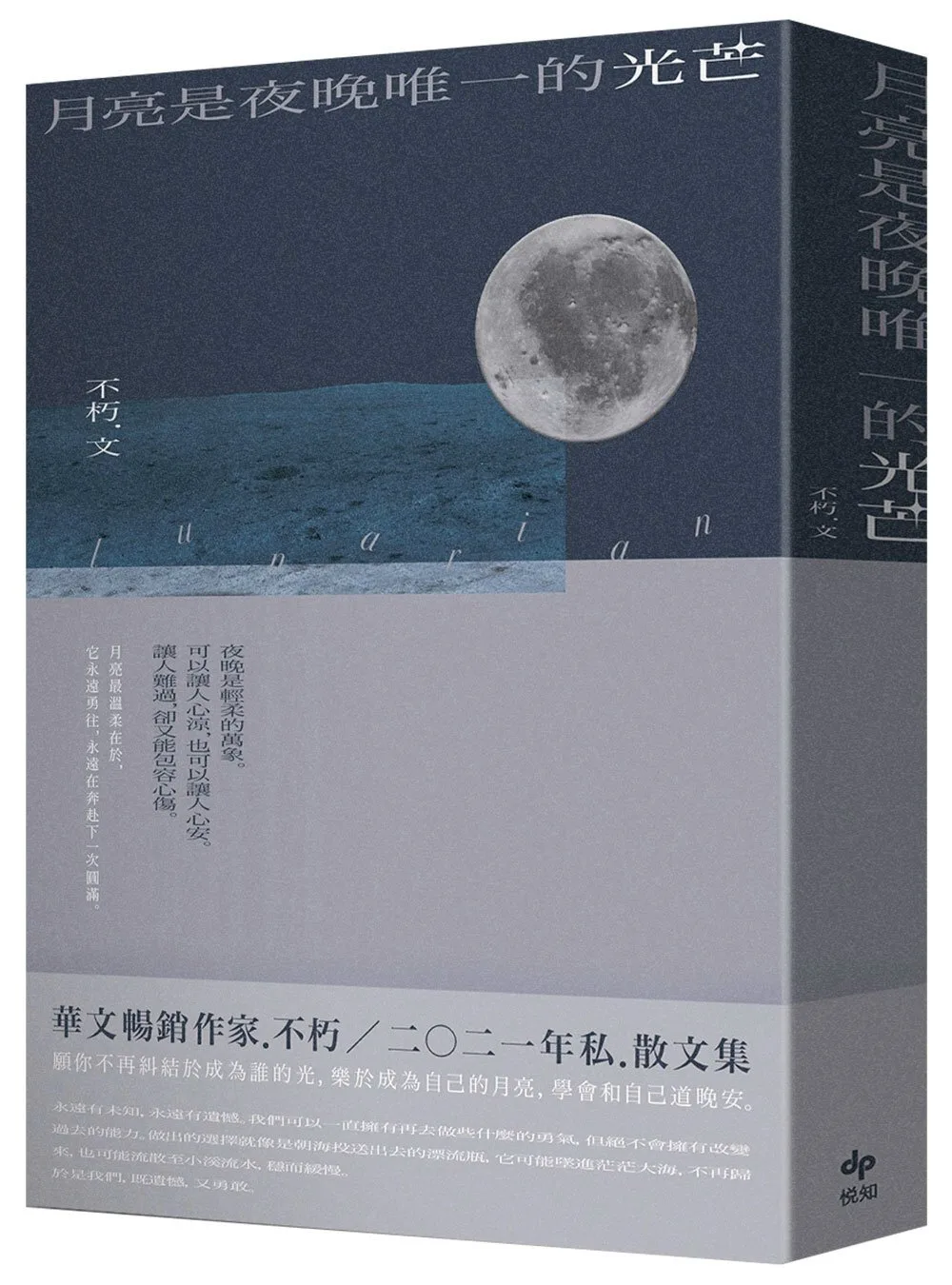 月亮是夜晚唯一的光芒【獨家-限量月之香氛禮物書組】