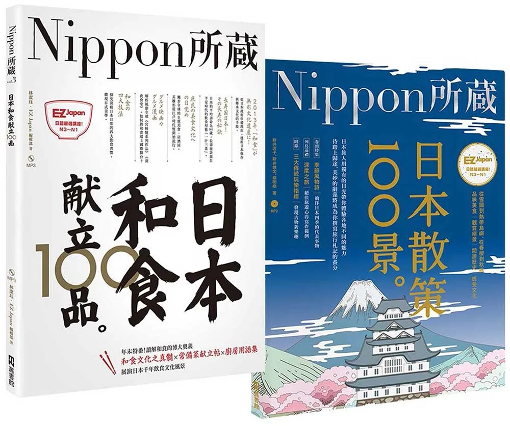 Nippon所藏精選套組－用舌尖和腳尖探索日本之美：日本和食獻立100品×日本散策100景
