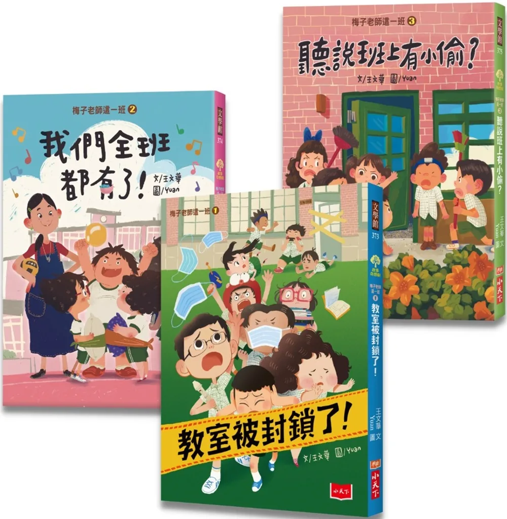 梅子老師這一班：王文華給孩子的校園生活故事集（全套3冊）