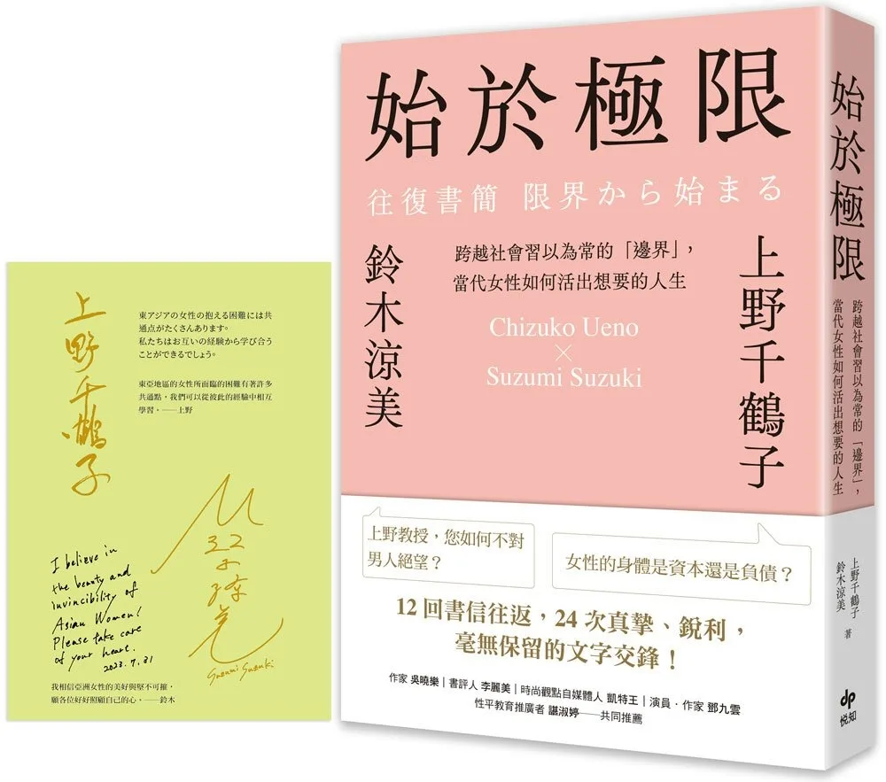 始於極限【限量燙印雙作家簽名+送給台灣讀者的祝福】：跨越社會習以為常的「邊界」，當代女性如何活出想要的人生