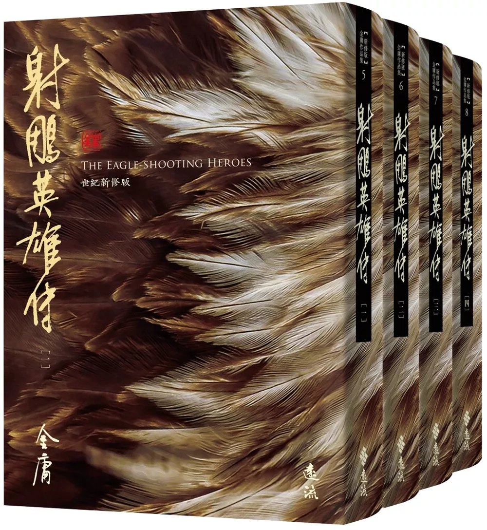 射鵰英雄傳(全四冊，藏金映象新修版)(加贈百年限定書衣+「新．金庸江湖─往事如煙」硬卡書籤1張)
