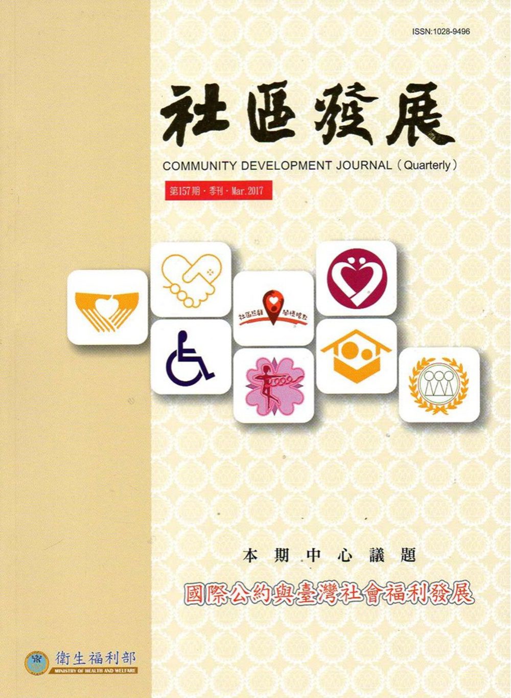 社區發展季刊157期-國際公約與臺灣社會福利發展（2017/03)