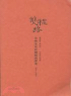 雙程路：中西文化的體驗與思考1963-2003