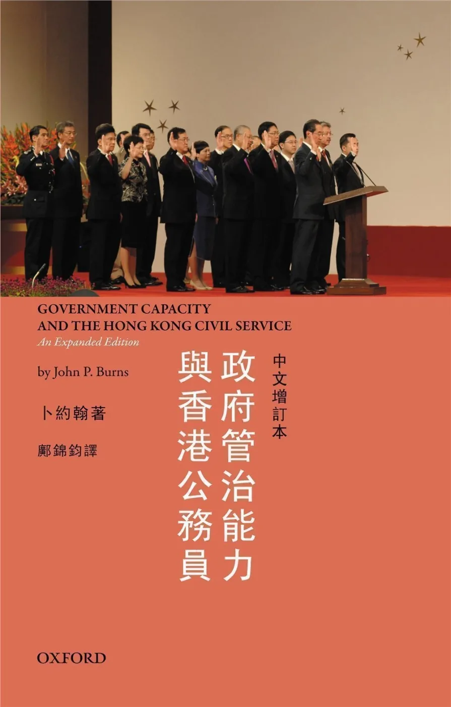 政府管治能力和香港公務員