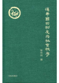 漢帝國的制度與社會秩序