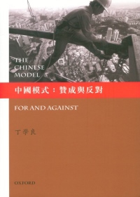 中國模式：贊成與反對