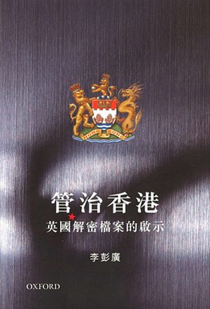 管治香港：英國解密檔案的啟示