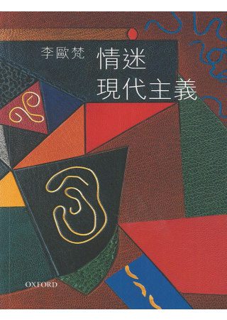 情迷現代主義