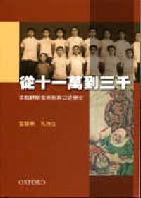 從十一萬到三千--淪陷時期香港教育口述歷史