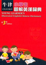 牛津小學生圖解英漢詞典