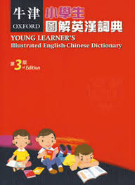 牛津小學生圖解英漢詞典