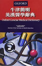 牛津簡明英漢醫學詞典