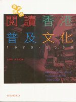 閱讀香港普及文化(1970-2000)