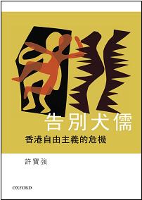 告別犬儒:香港自由主義的危機