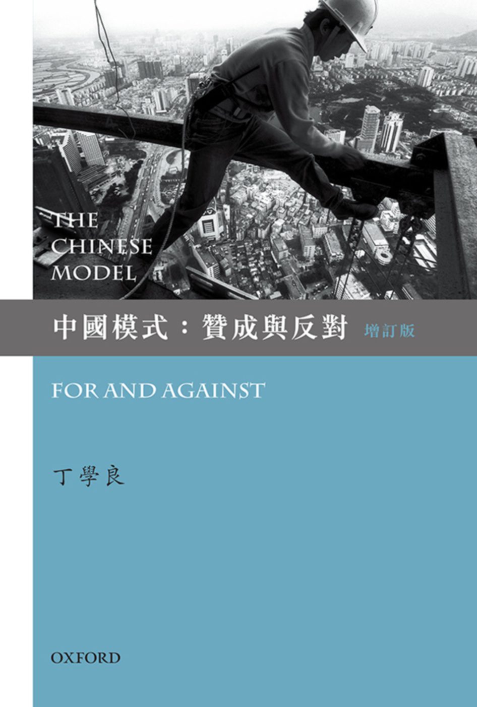 中國模式：贊成與反對(增訂版)