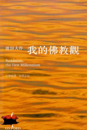 我的佛教觀