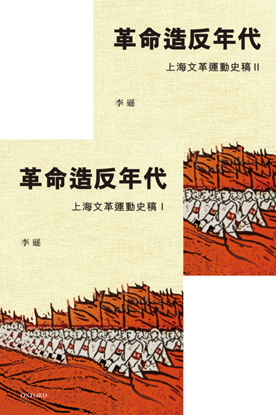 革命造反年代：上海文革運動史稿（一套兩冊）