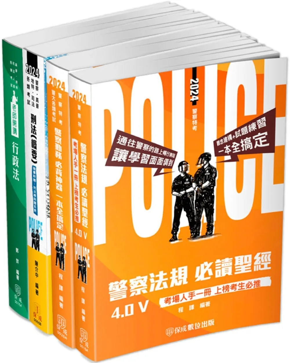 2024警正警察官升官等(行政警察)-專業科目-重點整理套書(課本版)(共4本)