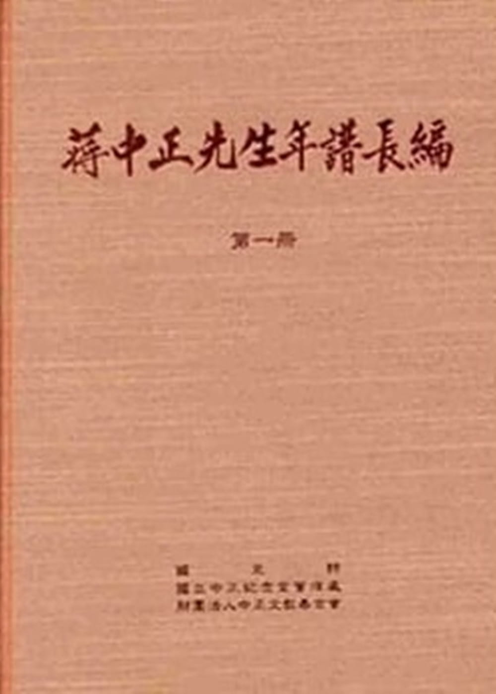 蔣中正先生年譜長編