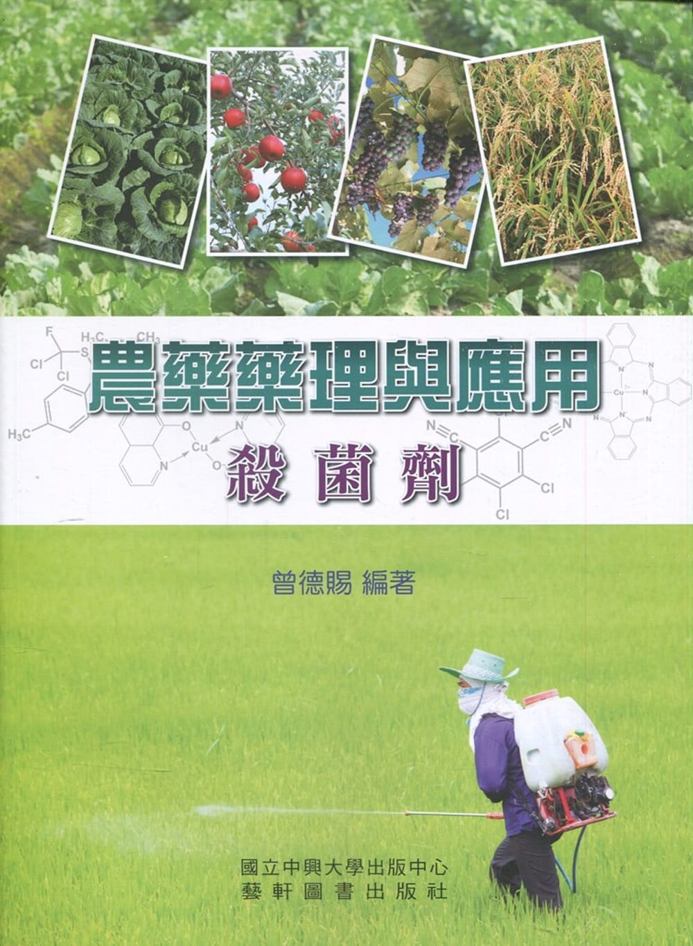 農藥藥理與應用：殺菌劑(二版)