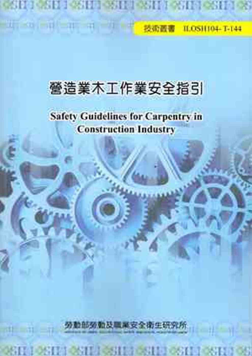 營造業木工作業安全指引104-T-144