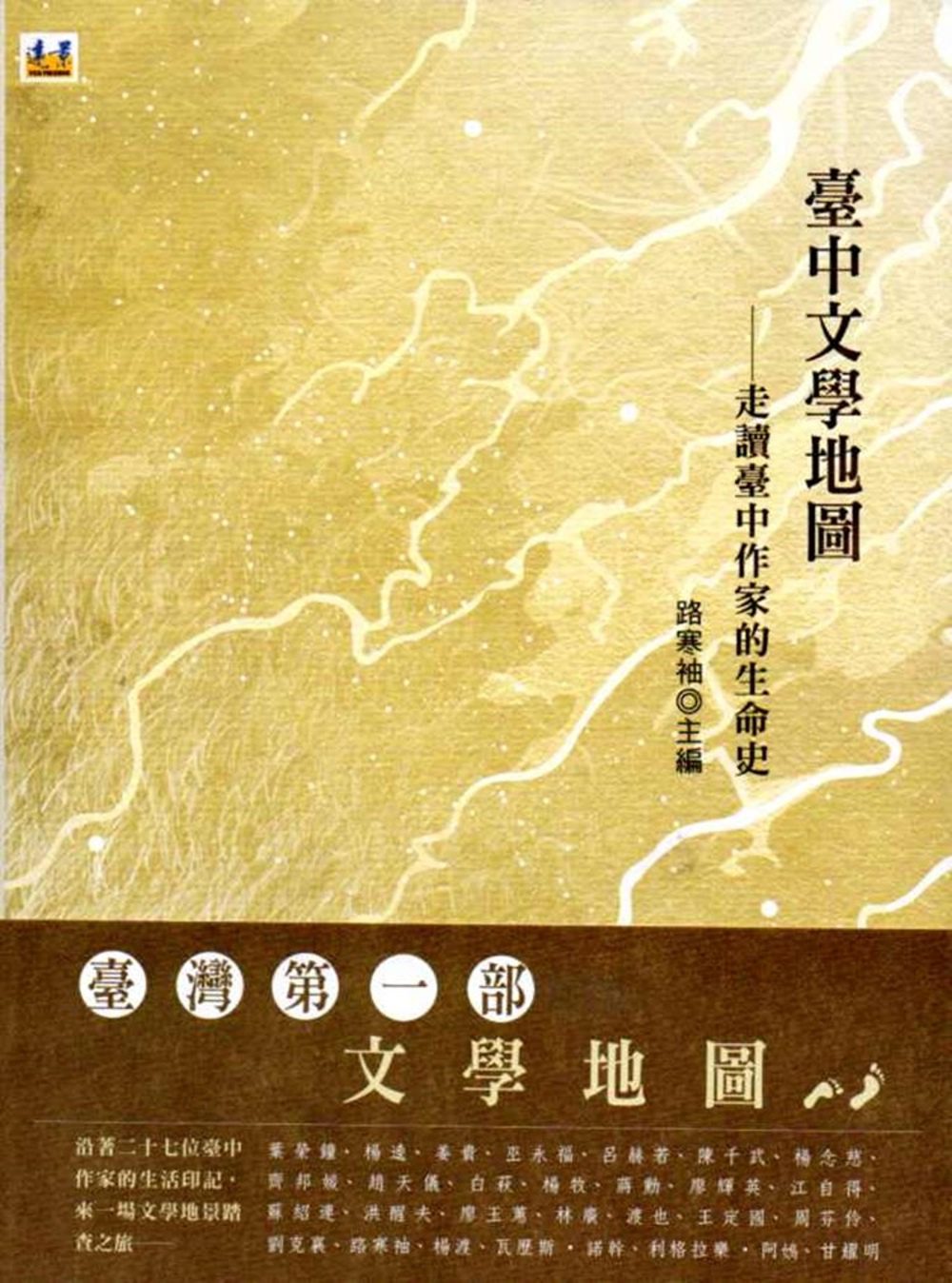 臺中文學地圖：走讀臺中作家的生命史(2版)