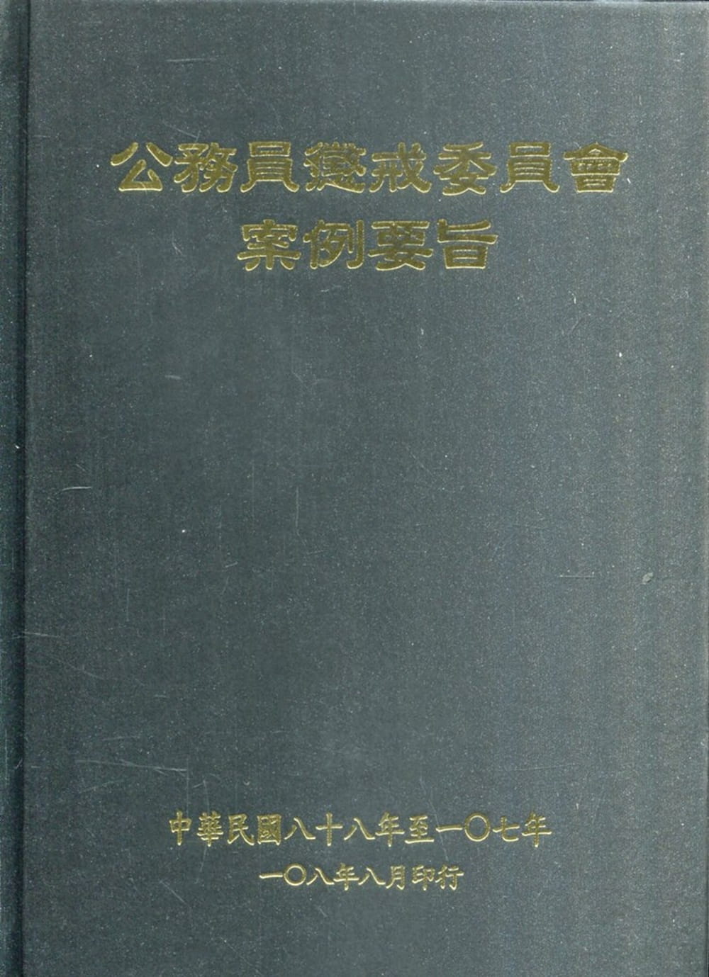 公務員懲戒委員會案例要旨(88∼107年)初版