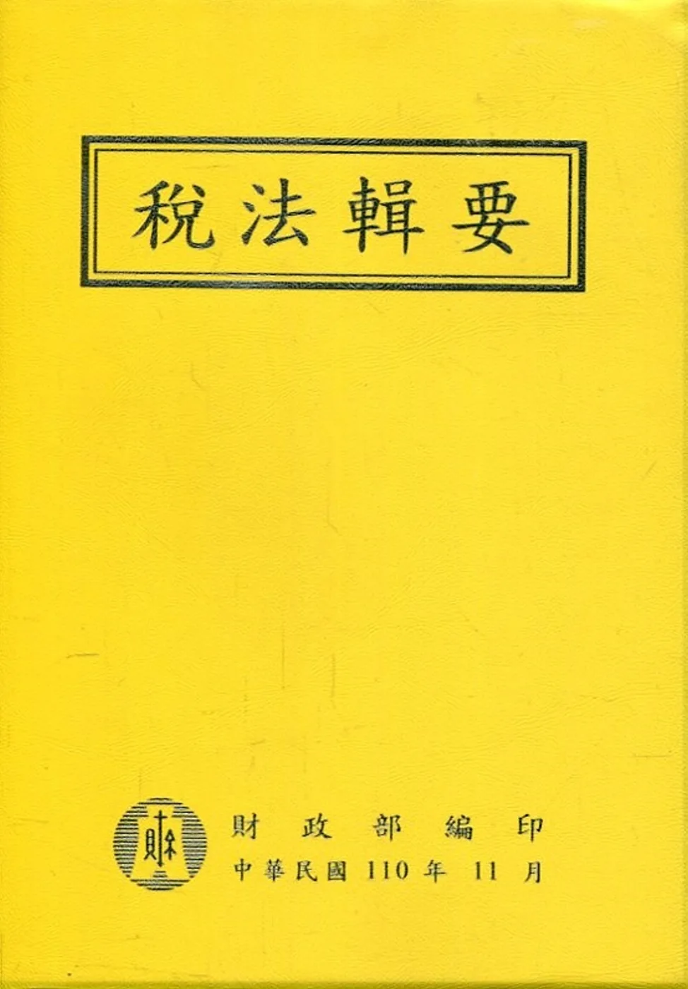 稅法輯要(110年版)
