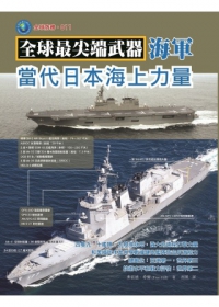 當代日本海上力量
