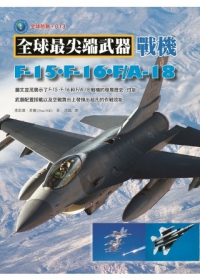戰機：F-15．F-16．F/A-18