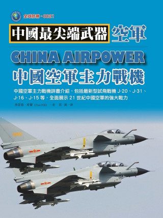 中國空軍主力戰機