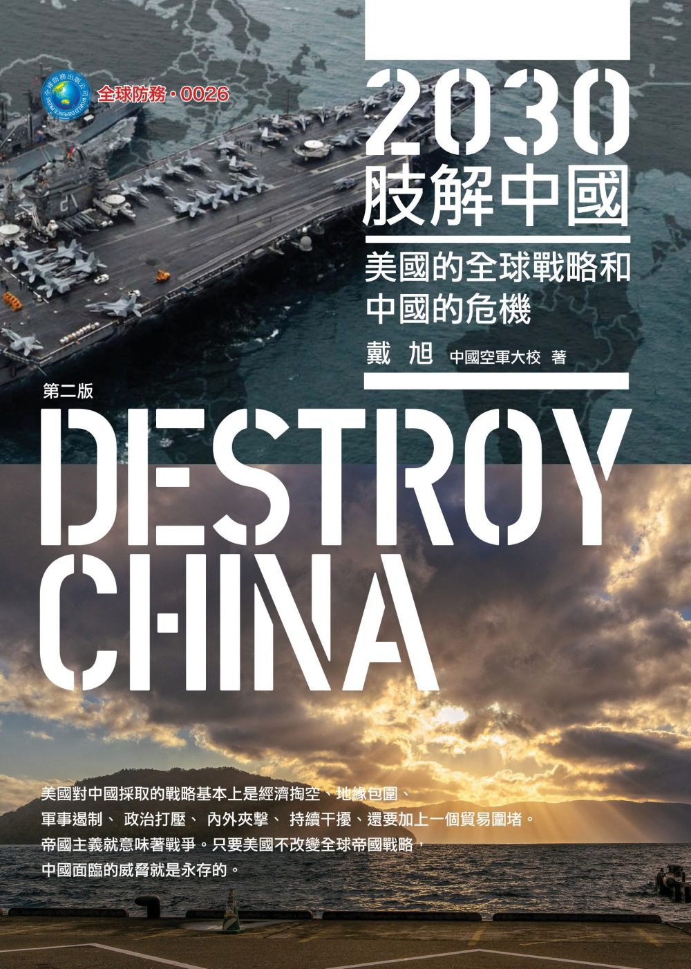2030肢解中國？（第二版）－－美國的全球戰略和中國的危機