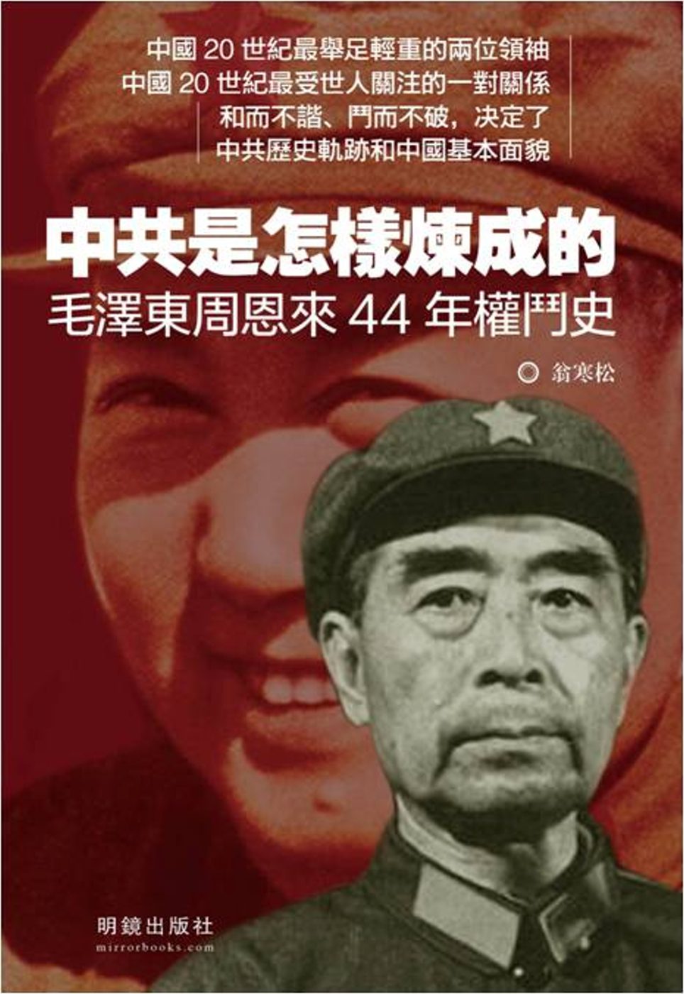 中共是怎樣煉成的：毛澤東周恩來44年權鬥史