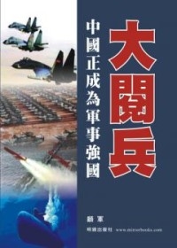 大閱兵：中國正成為軍事強國