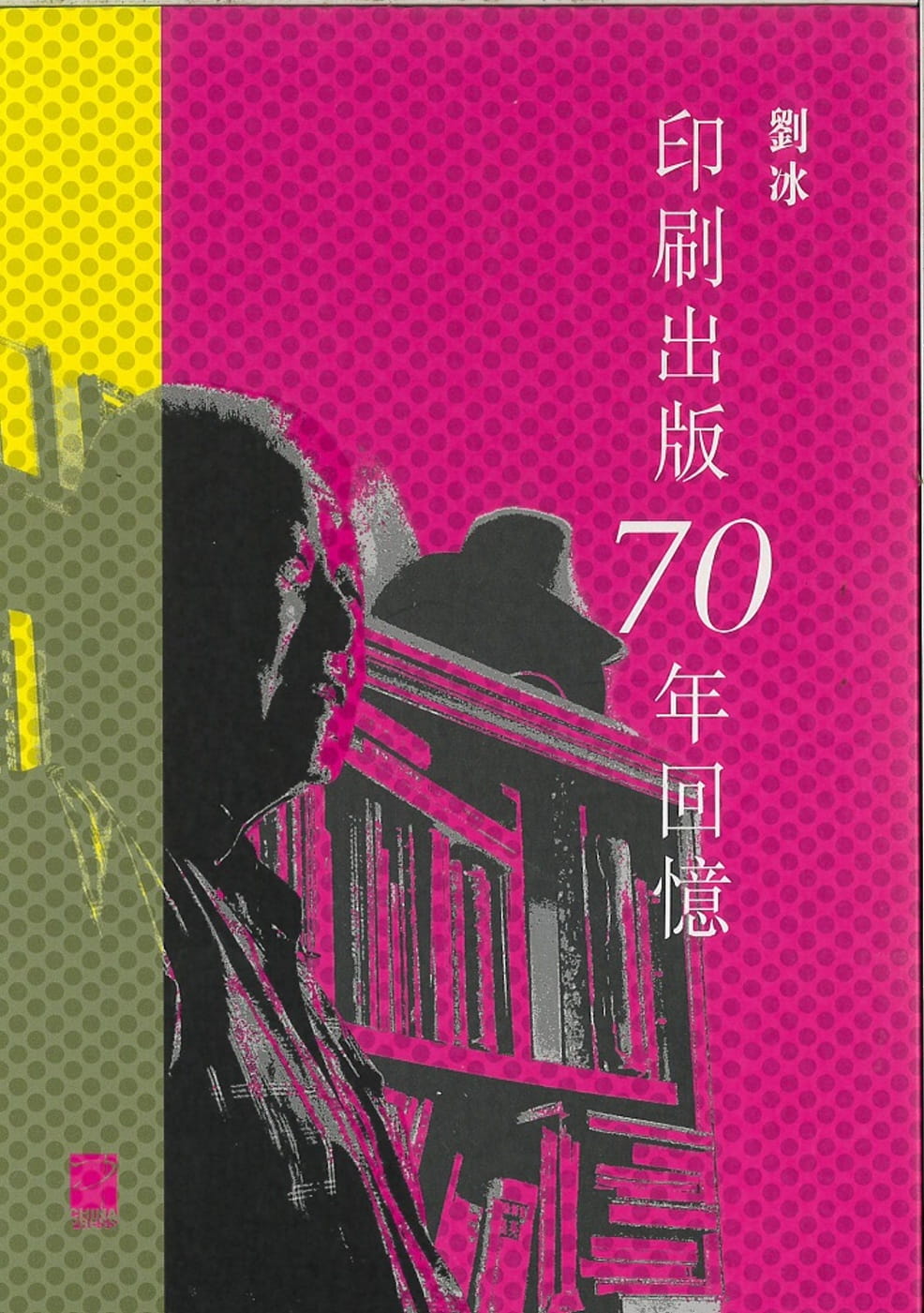印刷出版70年回憶