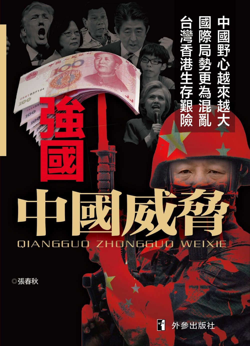 強國：中國威脅