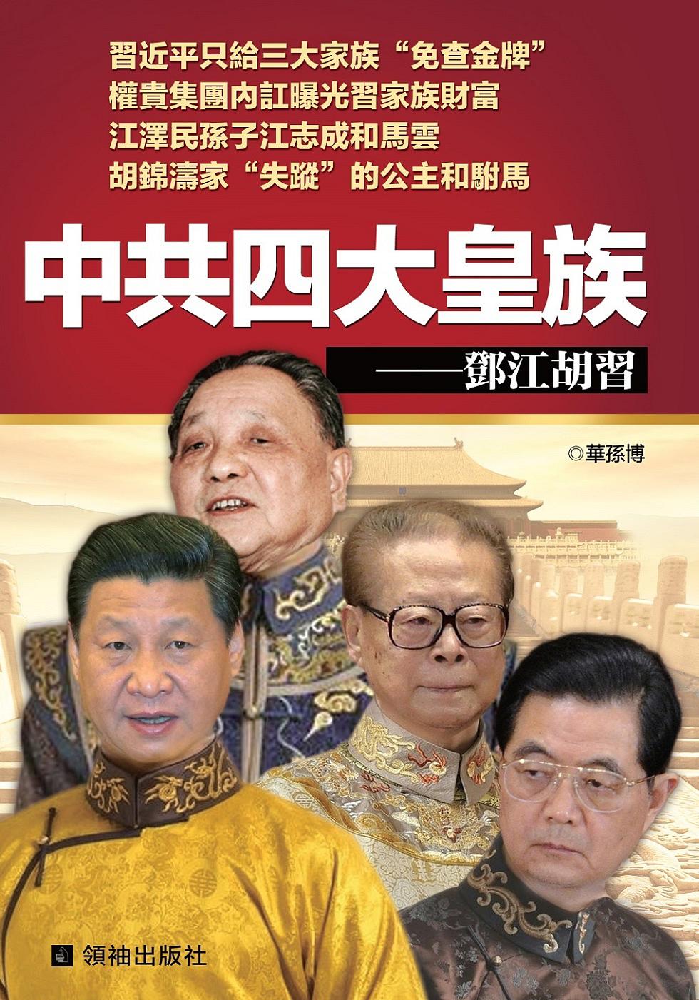 中共四大皇族：鄧江胡習