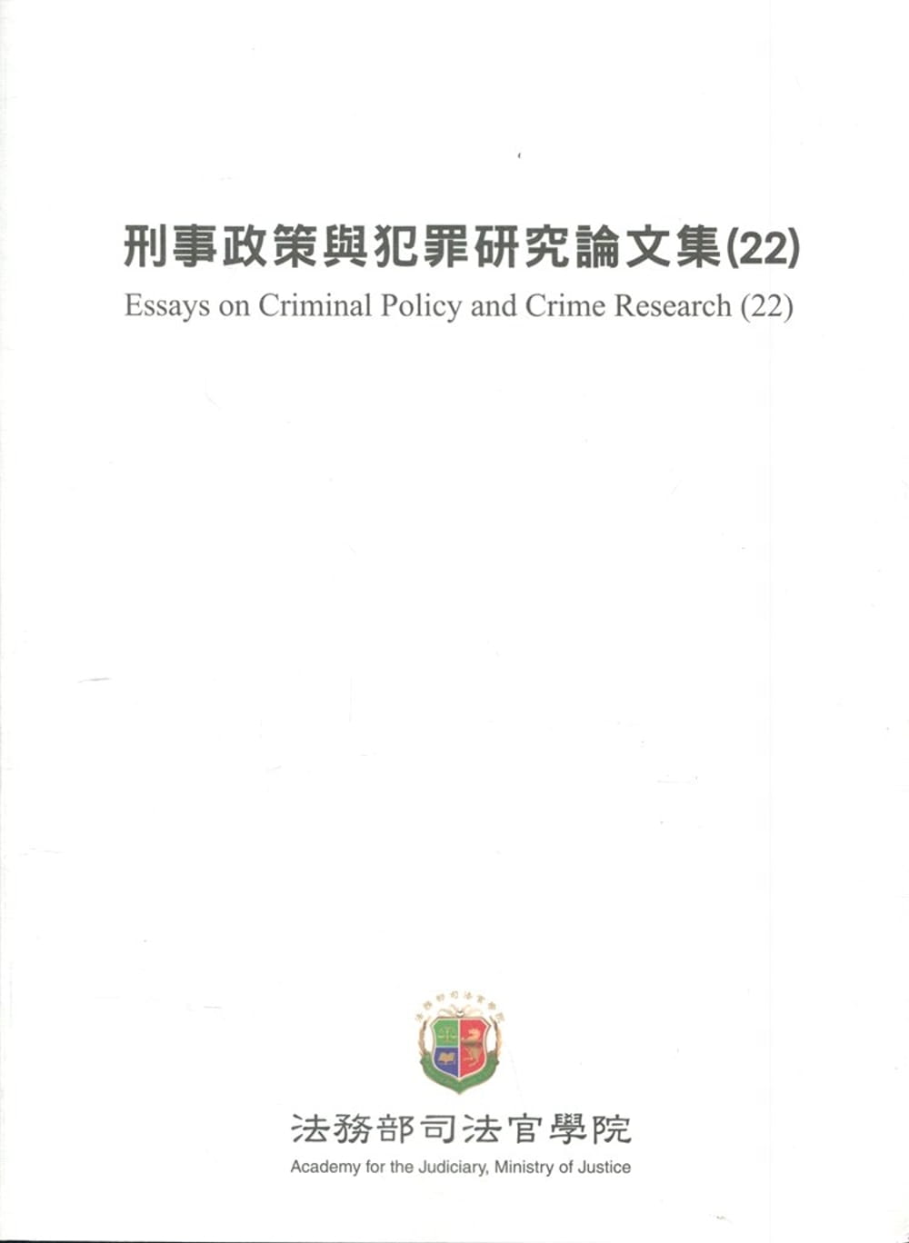 刑事政策與犯罪研究論文集(22)