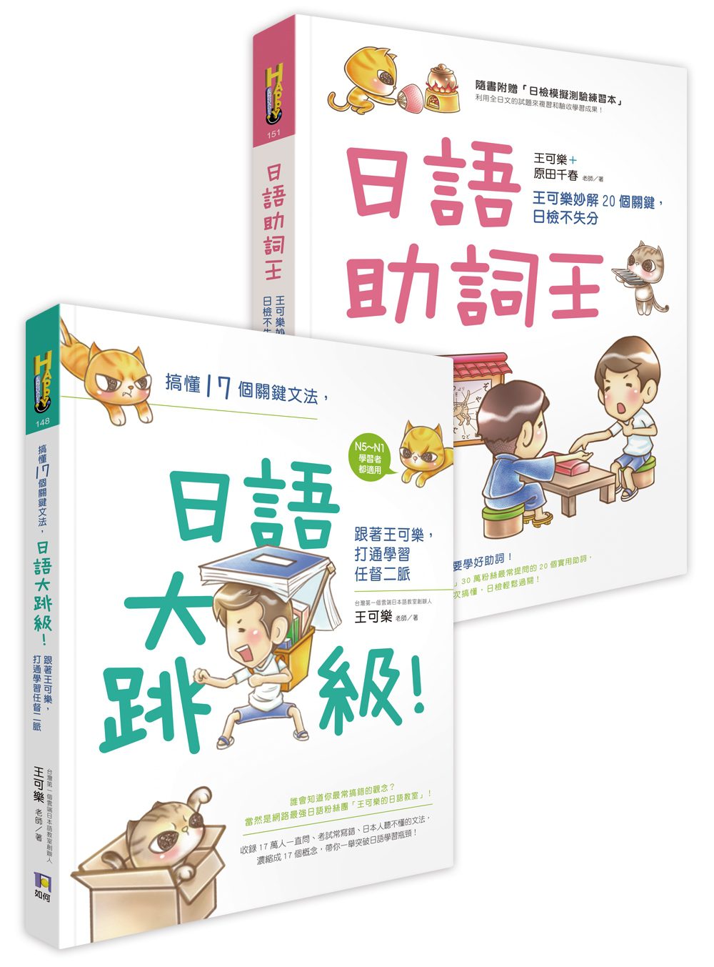 王可樂日語二書（日語大跳級！＋日語助詞王雙書限量合售）
