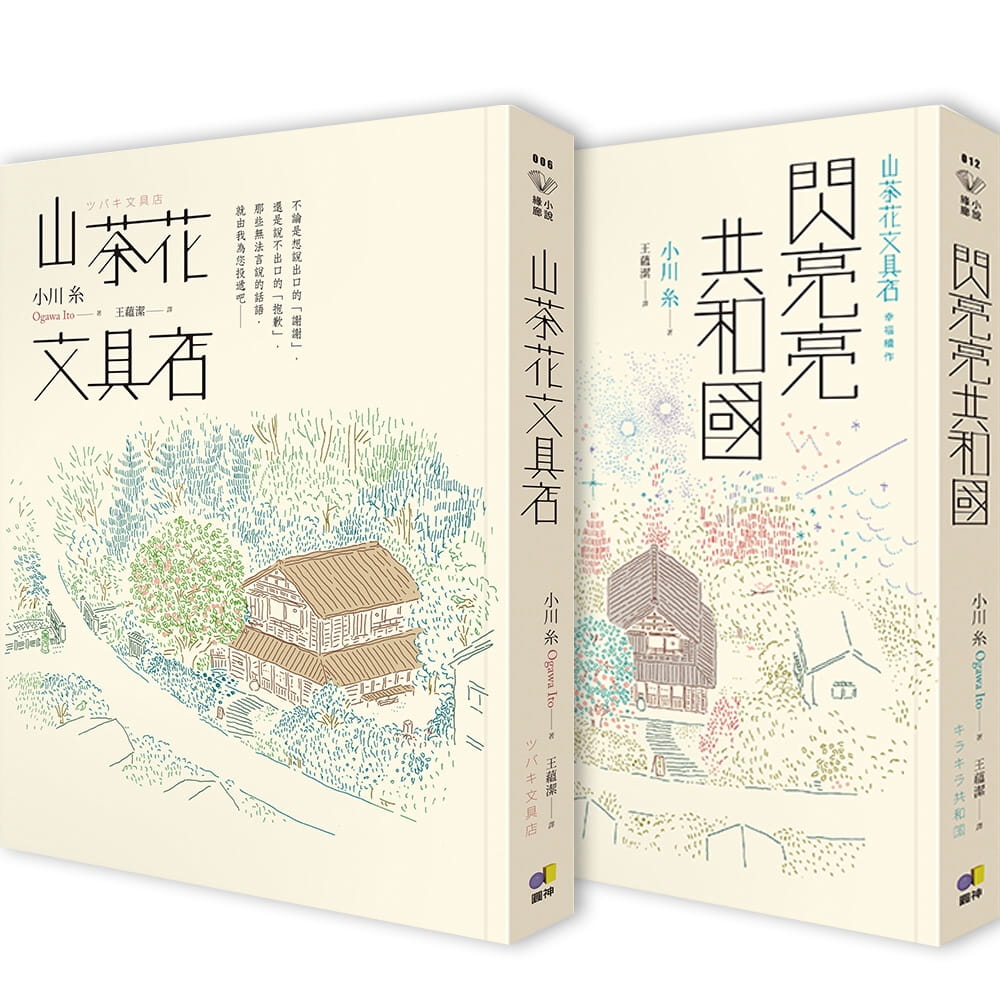 小川糸暖心雙書：山茶花文具店+閃亮亮共和國